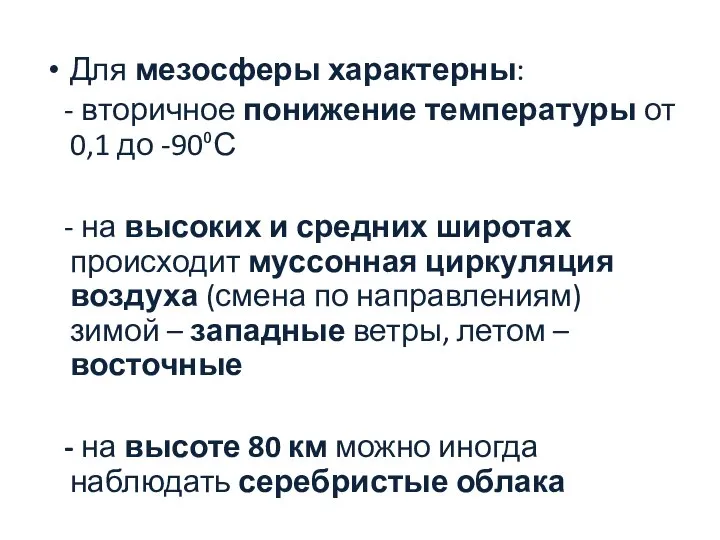 Для мезосферы характерны: - вторичное понижение температуры от 0,1 до -90⁰С