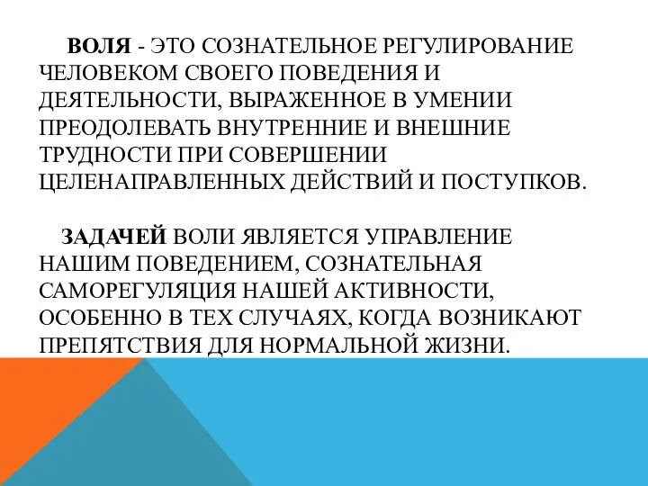 ВОЛЯ - ЭТО СОЗНАТЕЛЬНОЕ РЕГУЛИРОВАНИЕ ЧЕЛОВЕКОМ СВОЕГО ПОВЕДЕНИЯ И ДЕЯТЕЛЬНОСТИ, ВЫРАЖЕННОЕ