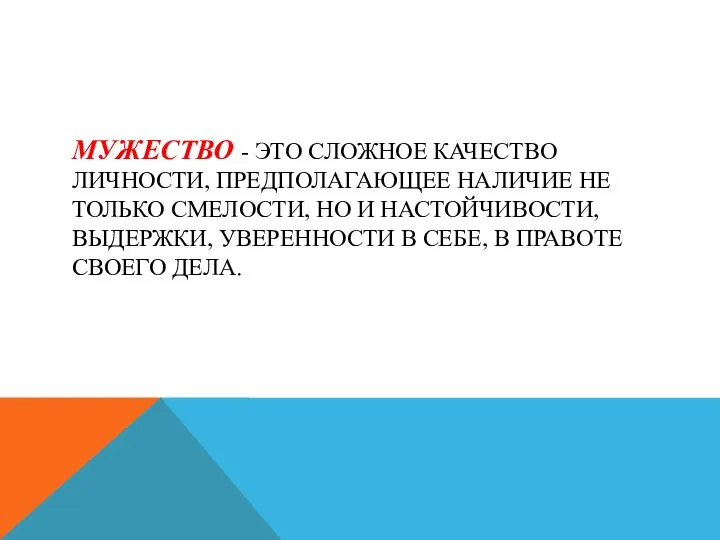 МУЖЕСТВО - ЭТО СЛОЖНОЕ КАЧЕСТВО ЛИЧНОСТИ, ПРЕДПОЛАГАЮЩЕЕ НАЛИЧИЕ НЕ ТОЛЬКО СМЕЛОСТИ,