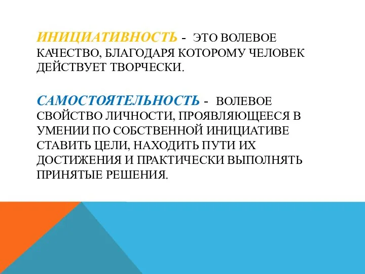 ИНИЦИАТИВНОСТЬ - ЭТО ВОЛЕВОЕ КАЧЕСТВО, БЛАГОДАРЯ КОТОРОМУ ЧЕЛОВЕК ДЕЙСТВУЕТ ТВОРЧЕСКИ. САМОСТОЯТЕЛЬНОСТЬ