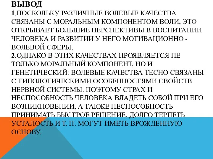 ВЫВОД 1.ПОСКОЛЬКУ РАЗЛИЧНЫЕ ВОЛЕВЫЕ КАЧЕСТВА СВЯЗАНЫ С МОРАЛЬНЫМ КОМПОНЕНТОМ ВОЛИ, ЭТО