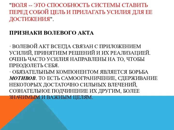 "ВОЛЯ -- ЭТО СПОСОБНОСТЬ СИСТЕМЫ СТАВИТЬ ПЕРЕД СОБОЙ ЦЕЛЬ И ПРИЛАГАТЬ