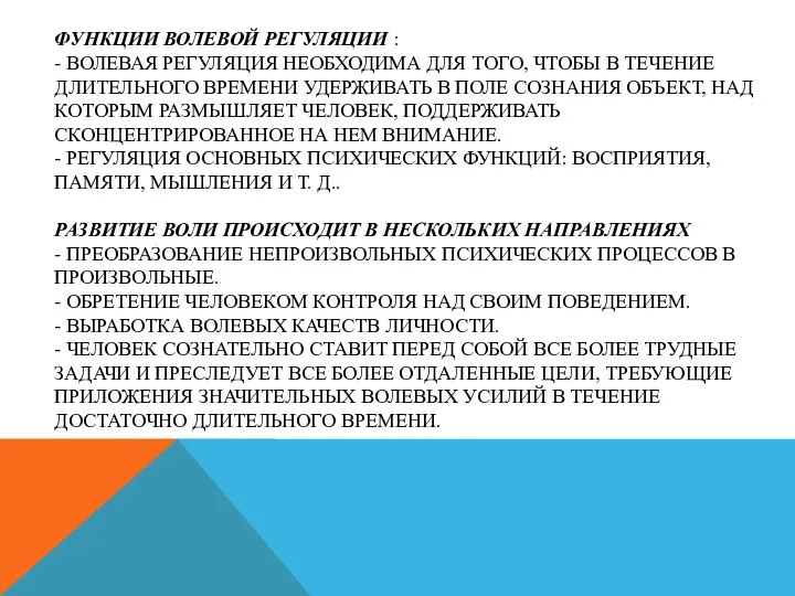 ФУНКЦИИ ВОЛЕВОЙ РЕГУЛЯЦИИ : - ВОЛЕВАЯ РЕГУЛЯЦИЯ НЕОБХОДИМА ДЛЯ ТОГО, ЧТОБЫ