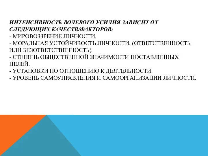 ИНТЕНСИВНОСТЬ ВОЛЕВОГО УСИЛИЯ ЗАВИСИТ ОТ СЛЕДУЮЩИХ КАЧЕСТВ/ФАКТОРОВ: - МИРОВОЗЗРЕНИЕ ЛИЧНОСТИ. -