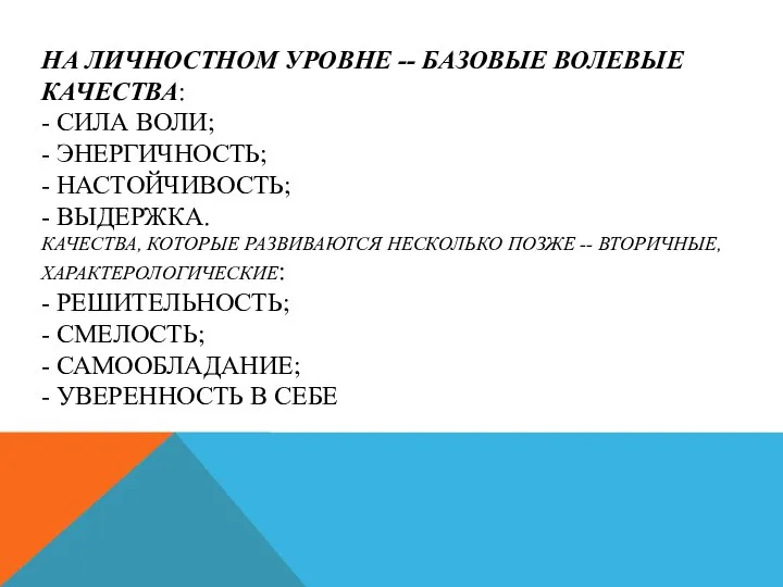 НА ЛИЧНОСТНОМ УРОВНЕ -- БАЗОВЫЕ ВОЛЕВЫЕ КАЧЕСТВА: - СИЛА ВОЛИ; -