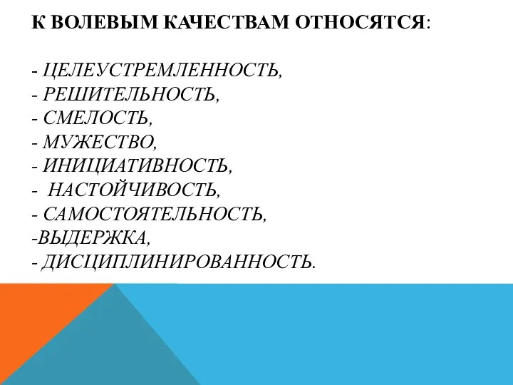 К ВОЛЕВЫМ КАЧЕСТВАМ ОТНОСЯТСЯ: - ЦЕЛЕУСТРЕМЛЕННОСТЬ, - РЕШИТЕЛЬНОСТЬ, - СМЕЛОСТЬ, -