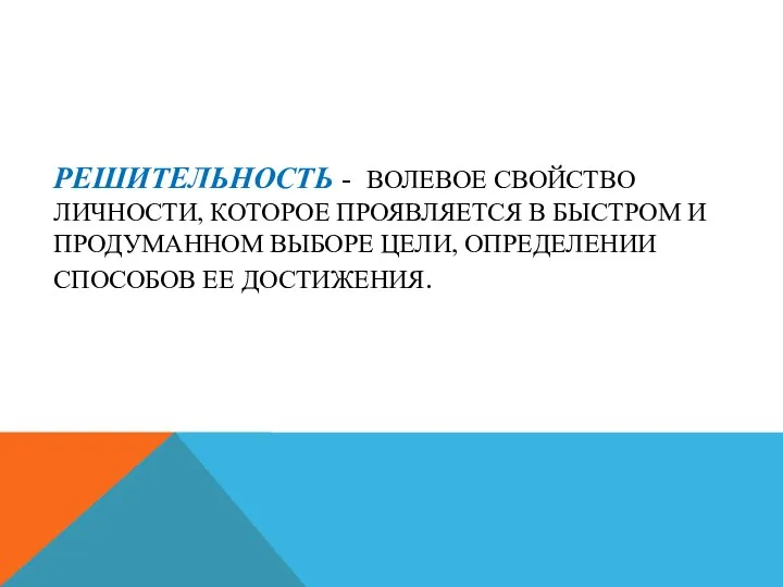 РЕШИТЕЛЬНОСТЬ - ВОЛЕВОЕ СВОЙСТВО ЛИЧНОСТИ, КОТОРОЕ ПРОЯВЛЯЕТСЯ В БЫСТРОМ И ПРОДУМАННОМ