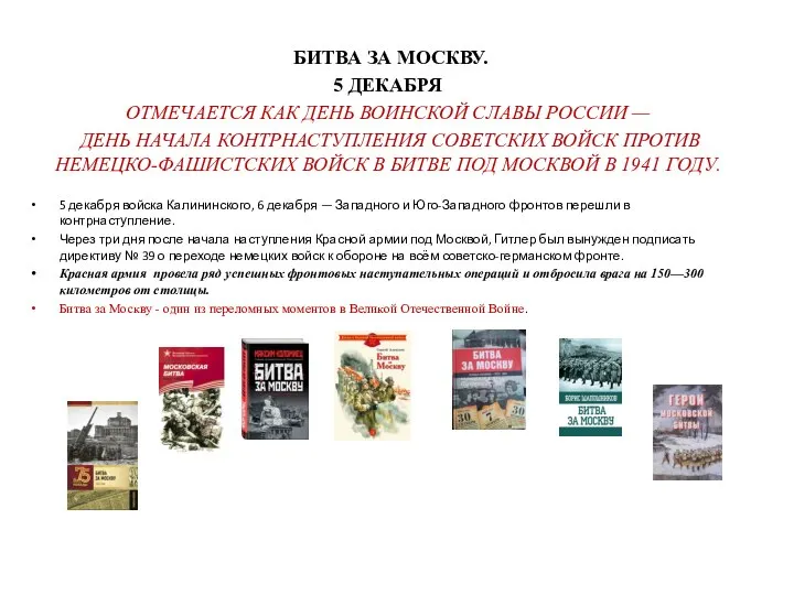 БИТВА ЗА МОСКВУ. 5 ДЕКАБРЯ ОТМЕЧАЕТСЯ КАК ДЕНЬ ВОИНСКОЙ СЛАВЫ РОССИИ