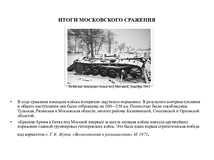 ИТОГИ МОСКОВСКОГО СРАЖЕНИЯ В ходе сражения немецкие войска потерпели ощутимое поражение.