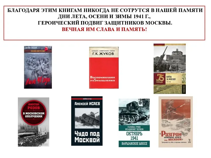 БЛАГОДАРЯ ЭТИМ КНИГАМ НИКОГДА НЕ СОТРУТСЯ В НАШЕЙ ПАМЯТИ ДНИ ЛЕТА,