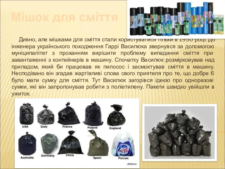 Дивно, але мішками для сміття стали користуватися тільки в 1950 році.