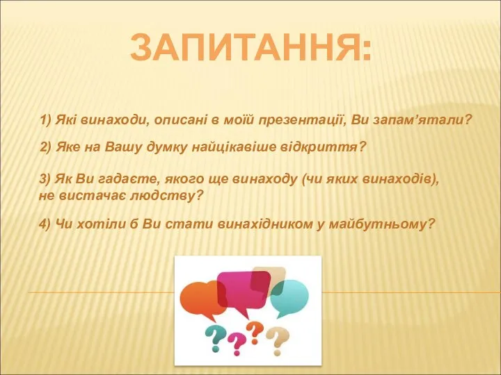 ЗАПИТАННЯ: 1) Які винаходи, описані в моїй презентації, Ви запам’ятали? 2)