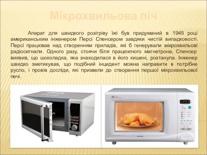 Апарат для швидкого розігріву їжі був придуманий в 1945 році американським