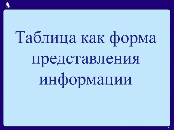 Таблица как форма представления информации