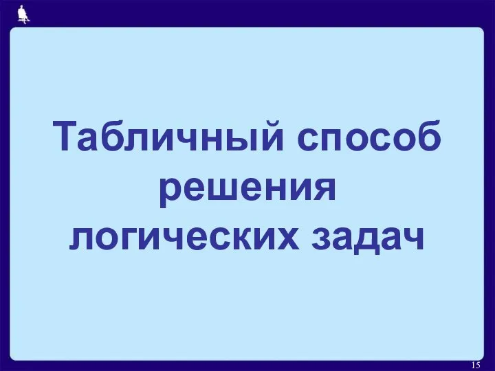 Табличный способ решения логических задач