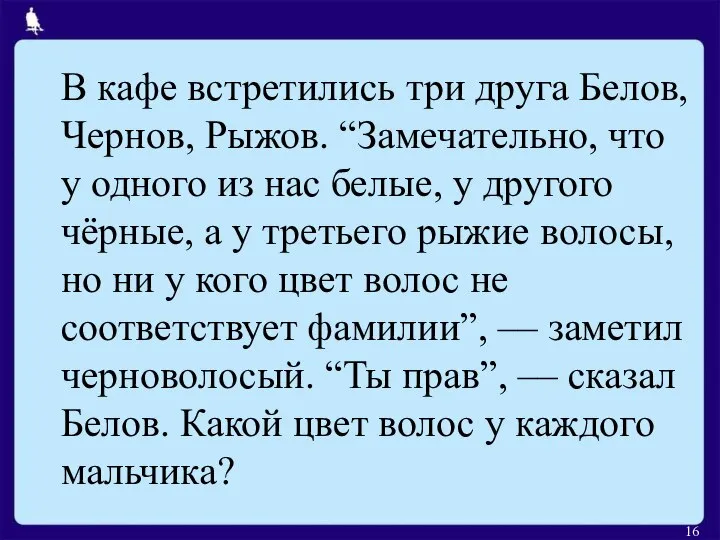 В кафе встретились три друга Белов, Чернов, Рыжов. “Замечательно, что у