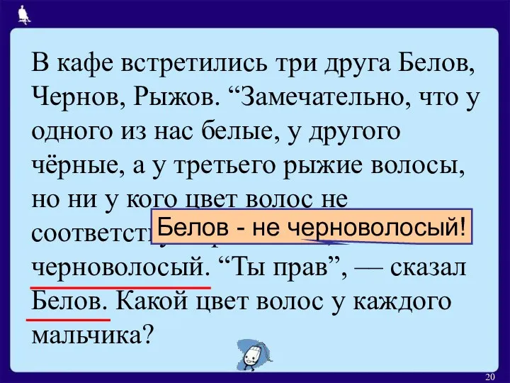 В кафе встретились три друга Белов, Чернов, Рыжов. “Замечательно, что у