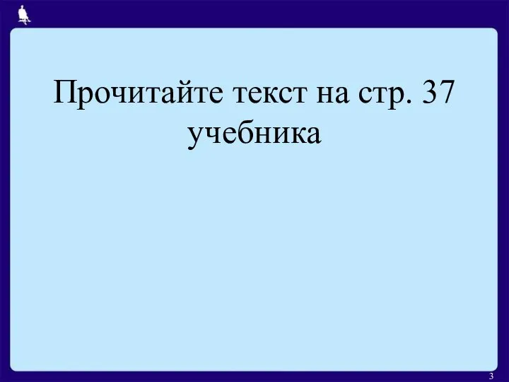 Прочитайте текст на стр. 37 учебника