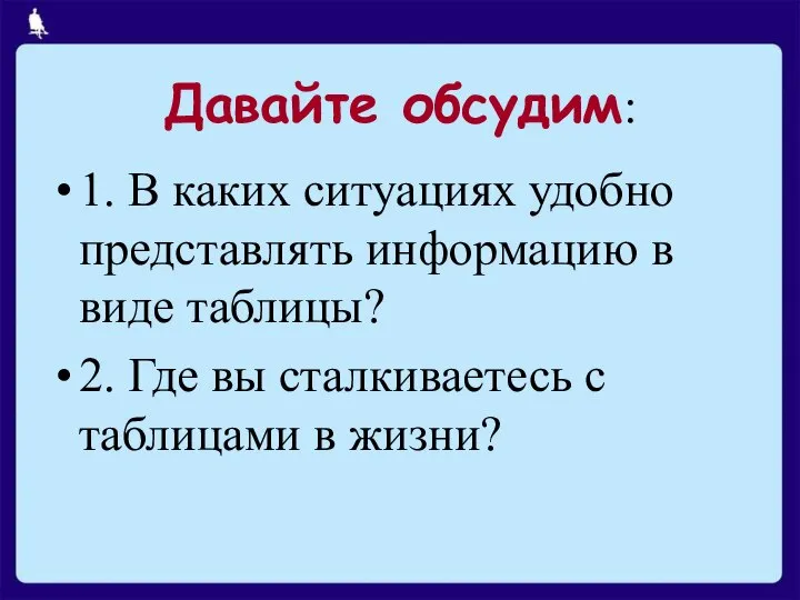 Давайте обсудим: 1. В каких ситуациях удобно представлять информацию в виде