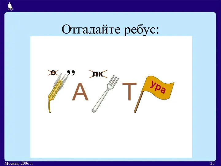 Отгадайте ребус: Москва, 2006 г.