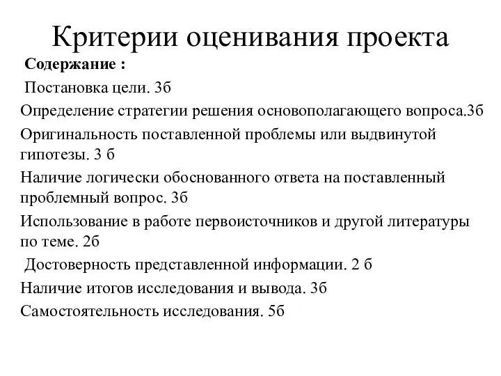 Критерии оценивания проекта Содержание : Постановка цели. 3б Определение стратегии решения