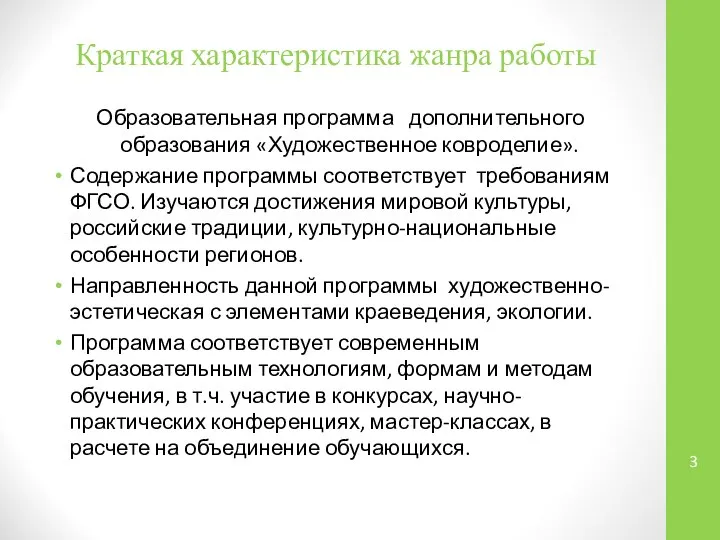 Краткая характеристика жанра работы Образовательная программа дополнительного образования «Художественное ковроделие». Содержание