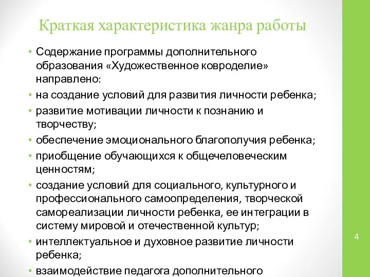 Краткая характеристика жанра работы Содержание программы дополнительного образования «Художественное ковроделие» направлено: