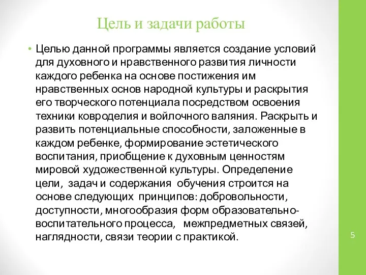 Цель и задачи работы Целью данной программы является создание условий для