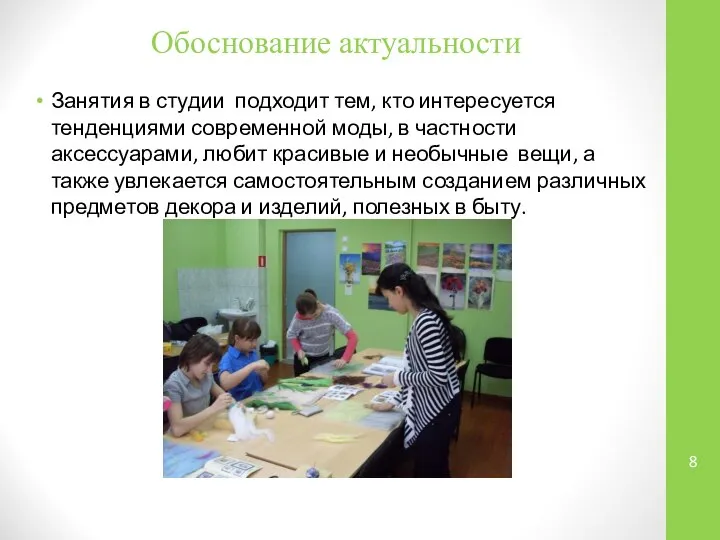 Обоснование актуальности Занятия в студии подходит тем, кто интересуется тенденциями современной