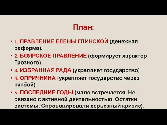 План: 1. ПРАВЛЕНИЕ ЕЛЕНЫ ГЛИНСКОЙ (денежная реформа). 2. БОЯРСКОЕ ПРАВЛЕНИЕ (формирует