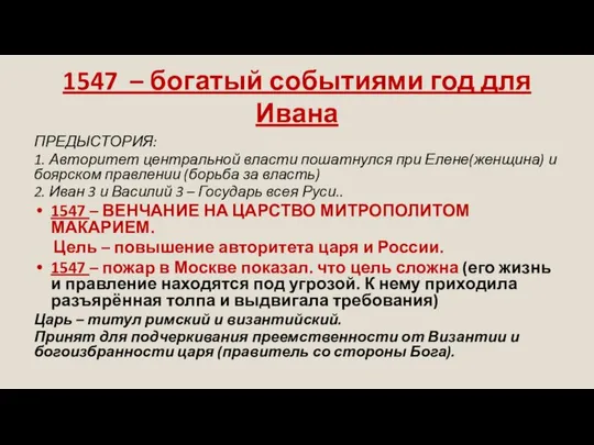 1547 – богатый событиями год для Ивана ПРЕДЫСТОРИЯ: 1. Авторитет центральной