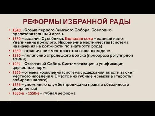 РЕФОРМЫ ИЗБРАННОЙ РАДЫ 1549 – Созыв первого Земского Собора. Сословно-представительный орган.