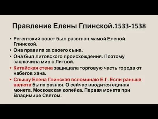 Правление Елены Глинской.1533-1538 Регентский совет был разогнан мамой Еленой Глинской. Она