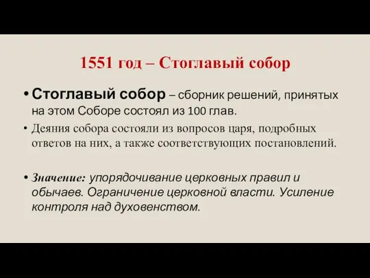 1551 год – Стоглавый собор Стоглавый собор – сборник решений, принятых