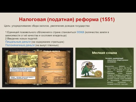 Налоговая (податная) реформа (1551) Цель: упорядочивание сбора налогов, увеличение доходов государства