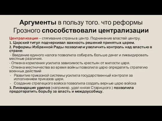 Аргументы в пользу того. что реформы Грозного способствовали централизации Централизация –