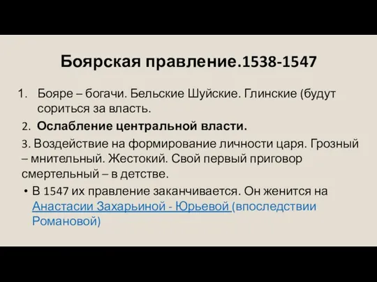 Боярская правление.1538-1547 Бояре – богачи. Бельские Шуйские. Глинские (будут сориться за