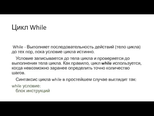 Цикл While While - Выполняет последовательность действий (тело цикла) до тех