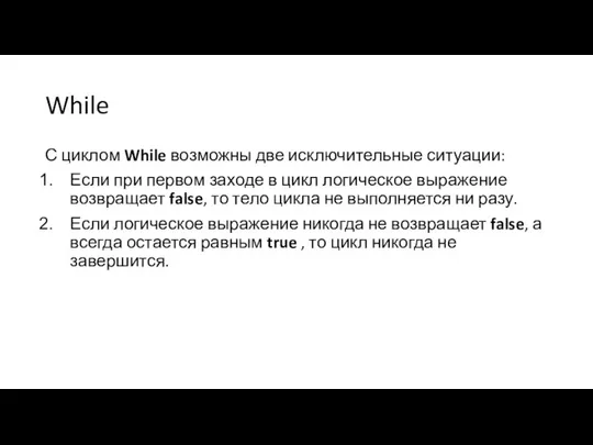 While С циклом While возможны две исключительные ситуации: Если при первом