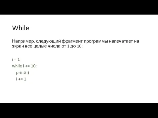 While Например, следующий фрагмент программы напечатает на экран все целые числа