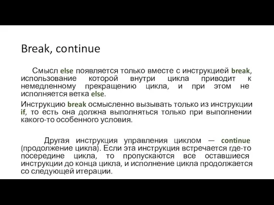 Break, continue Смысл else появляется только вместе с инструкцией break, использование