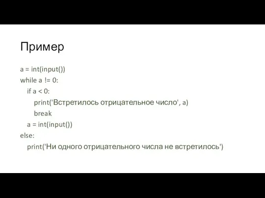 Пример a = int(input()) while a != 0: if a print('Встретилось