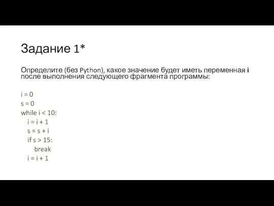 Задание 1* Определите (без Python), какое значение будет иметь переменная i