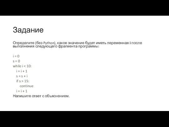 Задание Определите (без Python), какое значение будет иметь переменная i после