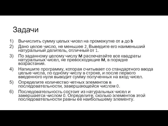 Задачи Вычислить сумму целых чисел на промежутке от a до b