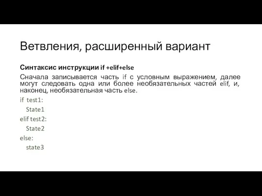 Ветвления, расширенный вариант Синтаксис инструкции if +elif+else Сначала записывается часть if