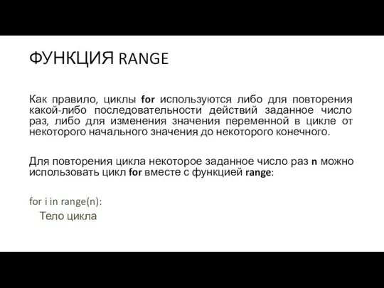 ФУНКЦИЯ RANGE Как правило, циклы for используются либо для повторения какой-либо