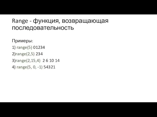 Range - функция, возвращающая последовательность Примеры: 1) range(5) 01234 2)range(2,5) 234