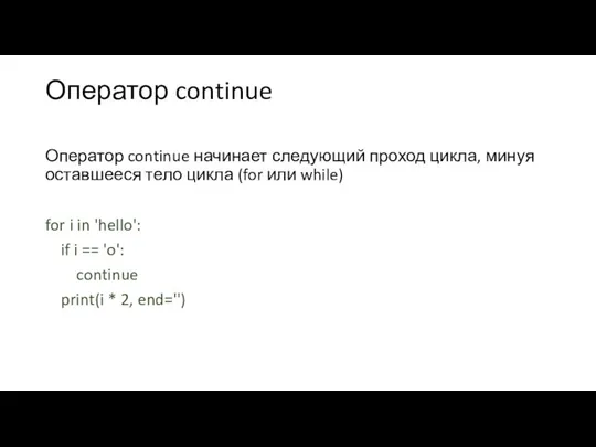 Оператор continue Оператор continue начинает следующий проход цикла, минуя оставшееся тело