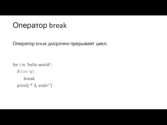 Оператор break Оператор break досрочно прерывает цикл. for i in 'hello